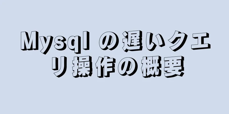 Mysql の遅いクエリ操作の概要