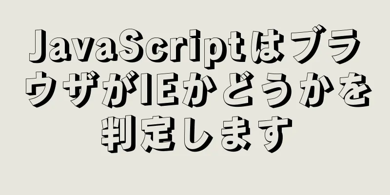 JavaScriptはブラウザがIEかどうかを判定します