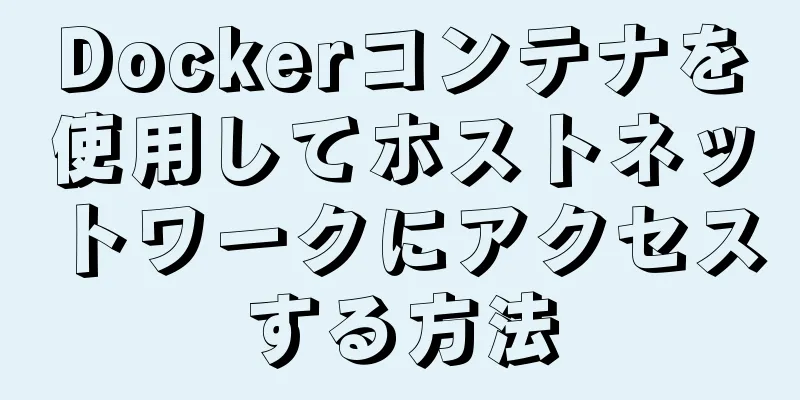 Dockerコンテナを使用してホストネットワークにアクセスする方法