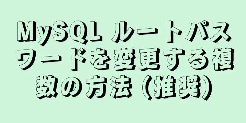 MySQL ルートパスワードを変更する複数の方法 (推奨)