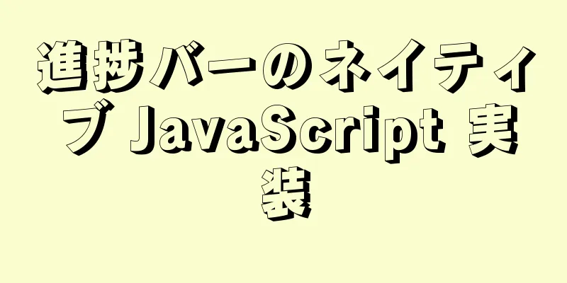 進捗バーのネイティブ JavaScript 実装