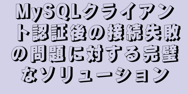 MySQLクライアント認証後の接続失敗の問題に対する完璧なソリューション