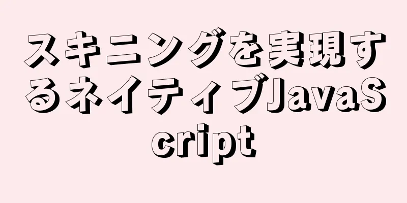 スキニングを実現するネイティブJavaScript