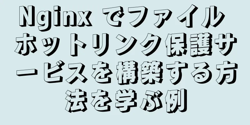 Nginx でファイル ホットリンク保護サービスを構築する方法を学ぶ例