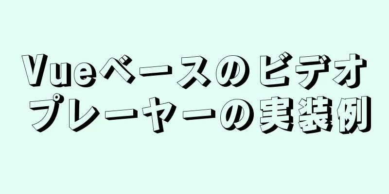 Vueベースのビデオプレーヤーの実装例