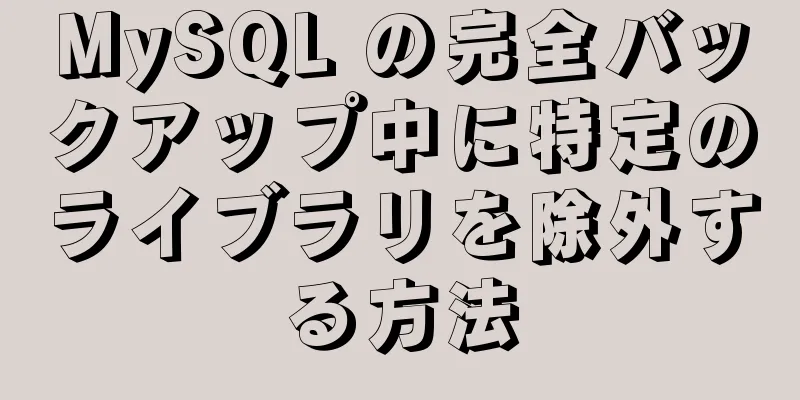 MySQL の完全バックアップ中に特定のライブラリを除外する方法