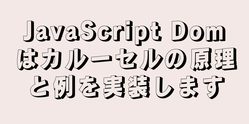 JavaScript Domはカルーセルの原理と例を実装します