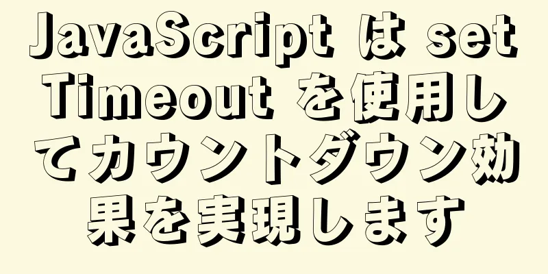 JavaScript は setTimeout を使用してカウントダウン効果を実現します