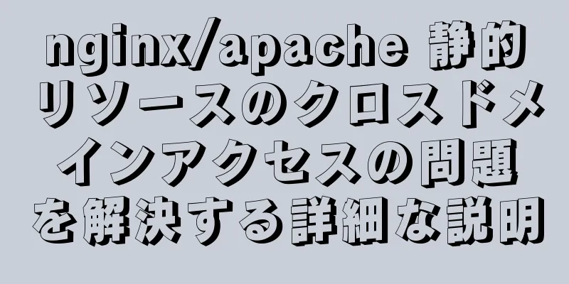 nginx/apache 静的リソースのクロスドメインアクセスの問題を解決する詳細な説明