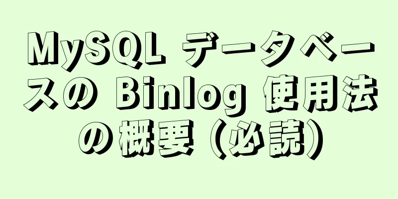 MySQL データベースの Binlog 使用法の概要 (必読)