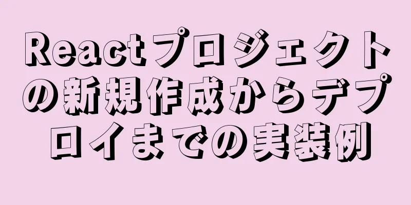 Reactプロジェクトの新規作成からデプロイまでの実装例