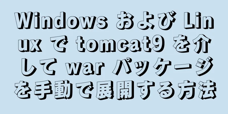 Windows および Linux で tomcat9 を介して war パッケージを手動で展開する方法