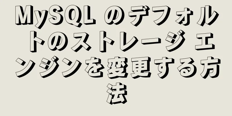 MySQL のデフォルトのストレージ エンジンを変更する方法