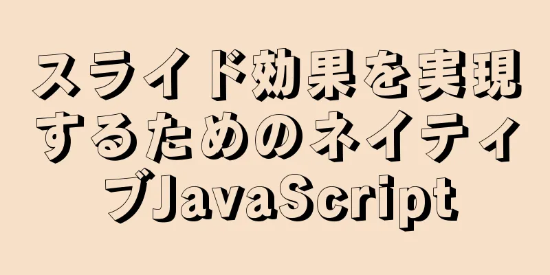 スライド効果を実現するためのネイティブJavaScript