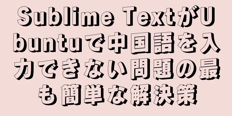 Sublime TextがUbuntuで中国語を入力できない問題の最も簡単な解決策