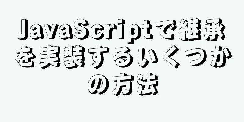 JavaScriptで継承を実装するいくつかの方法