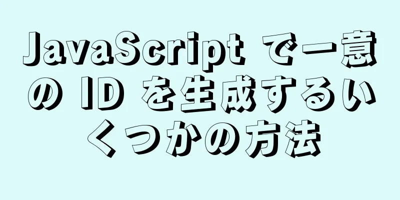 JavaScript で一意の ID を生成するいくつかの方法