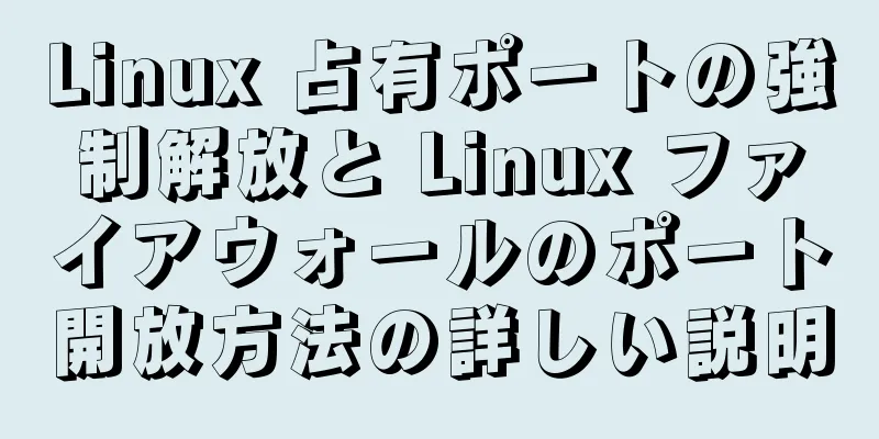 Linux 占有ポートの強制解放と Linux ファイアウォールのポート開放方法の詳しい説明