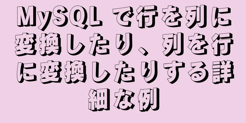 MySQL で行を列に変換したり、列を行に変換したりする詳細な例