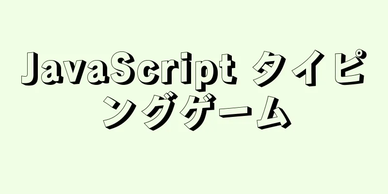 JavaScript タイピングゲーム