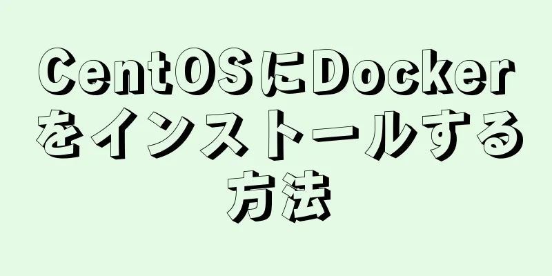 CentOSにDockerをインストールする方法