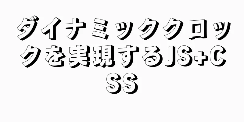 ダイナミッククロックを実現するJS+CSS