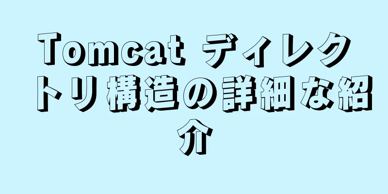 Tomcat ディレクトリ構造の詳細な紹介