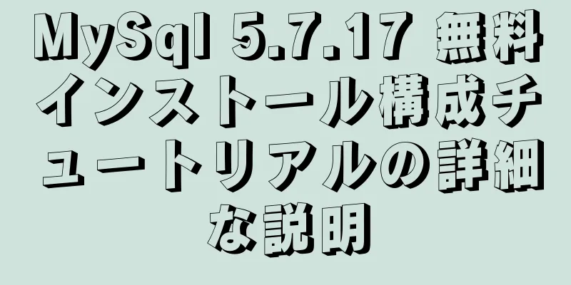 MySql 5.7.17 無料インストール構成チュートリアルの詳細な説明