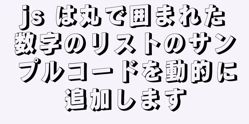 js は丸で囲まれた数字のリストのサンプルコードを動的に追加します