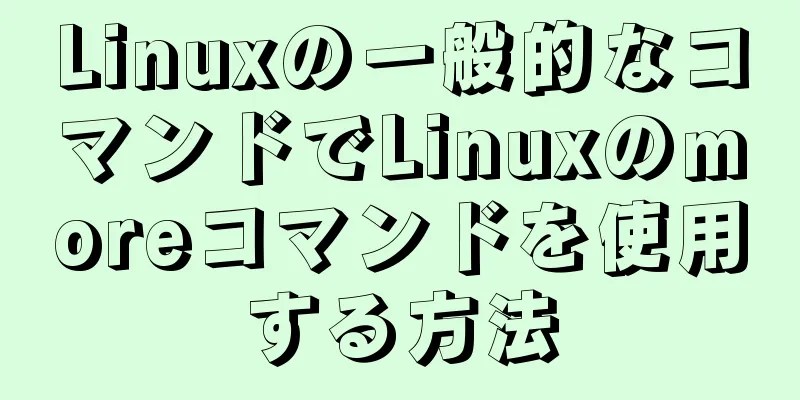 Linuxの一般的なコマンドでLinuxのmoreコマンドを使用する方法