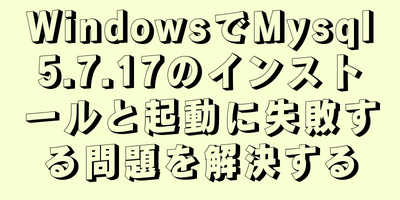 WindowsでMysql5.7.17のインストールと起動に失敗する問題を解決する