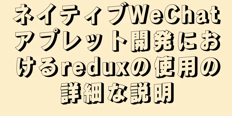 ネイティブWeChatアプレット開発におけるreduxの使用の詳細な説明