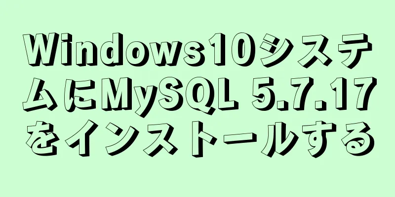 Windows10システムにMySQL 5.7.17をインストールする