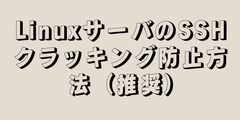 LinuxサーバのSSHクラッキング防止方法（推奨）