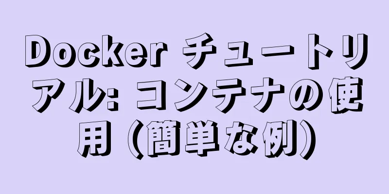 Docker チュートリアル: コンテナの使用 (簡単な例)