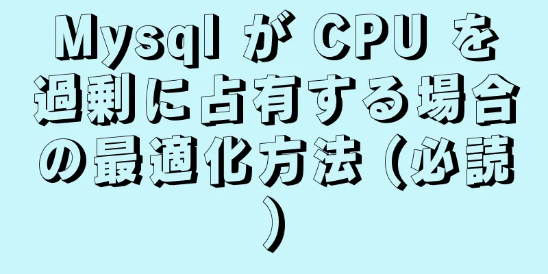 Mysql が CPU を過剰に占有する場合の最適化方法 (必読)