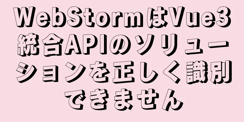 WebStormはVue3統合APIのソリューションを正しく識別できません