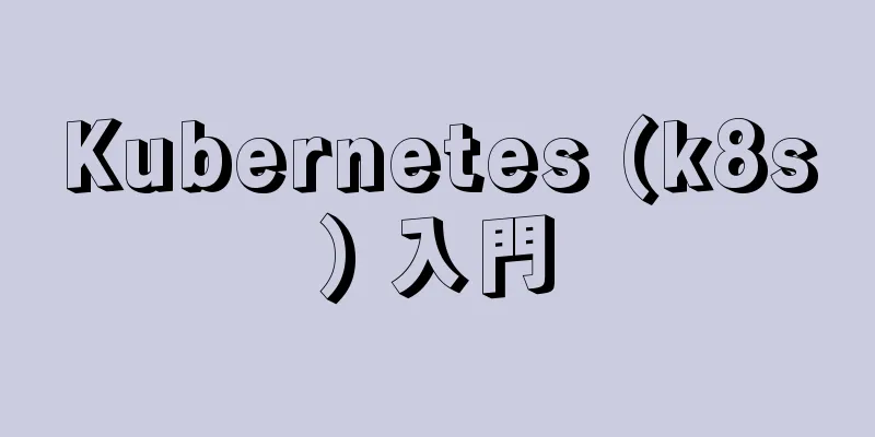 Kubernetes (k8s) 入門