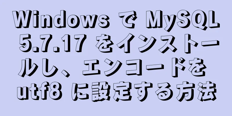 Windows で MySQL 5.7.17 をインストールし、エンコードを utf8 に設定する方法