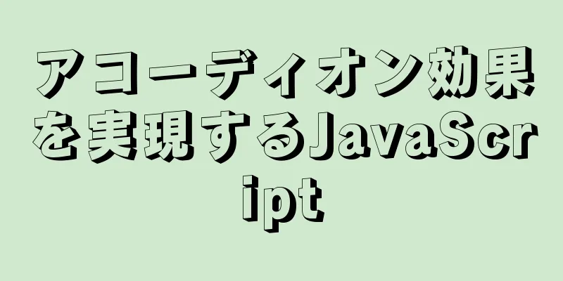 アコーディオン効果を実現するJavaScript