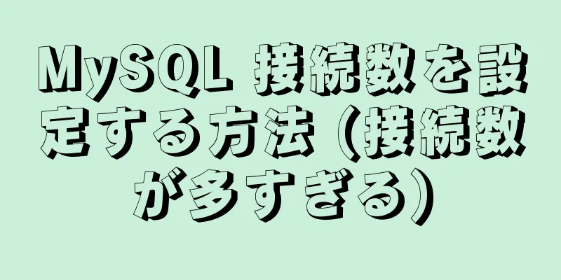 MySQL 接続数を設定する方法 (接続数が多すぎる)