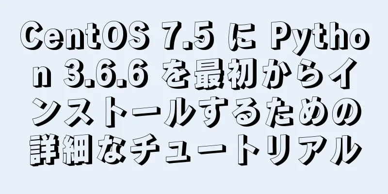 CentOS 7.5 に Python 3.6.6 を最初からインストールするための詳細なチュートリアル