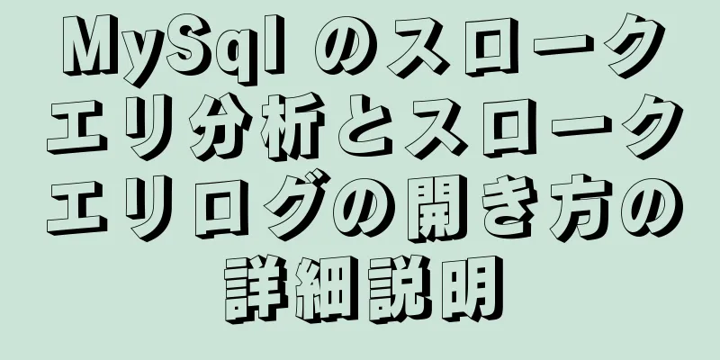 MySql のスロークエリ分析とスロークエリログの開き方の詳細説明