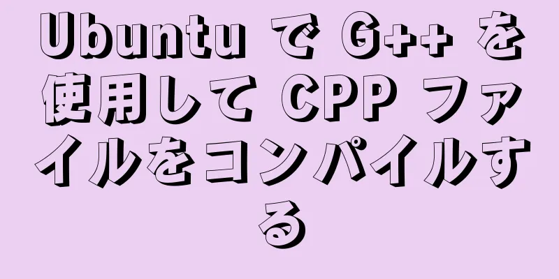 Ubuntu で G++ を使用して CPP ファイルをコンパイルする