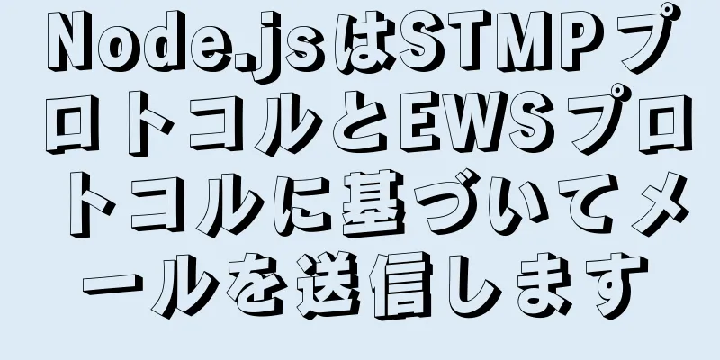 Node.jsはSTMPプロトコルとEWSプロトコルに基づいてメールを送信します