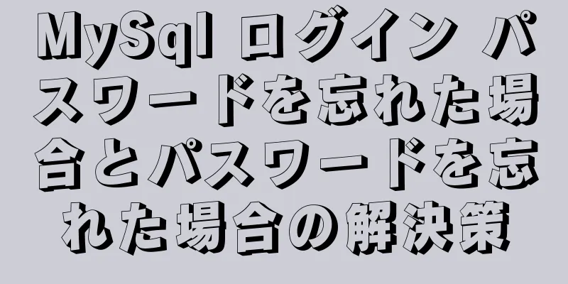 MySql ログイン パスワードを忘れた場合とパスワードを忘れた場合の解決策