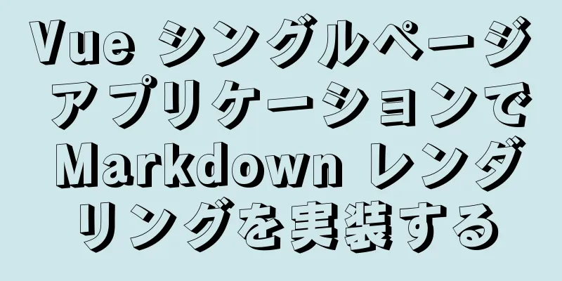 Vue シングルページ アプリケーションで Markdown レンダリングを実装する