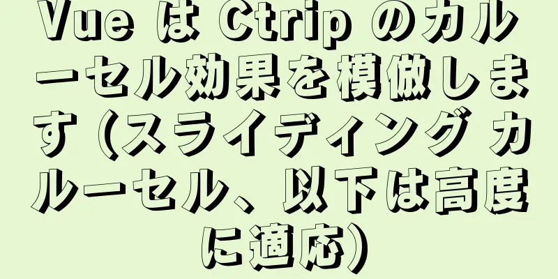 Vue は Ctrip のカルーセル効果を模倣します (スライディング カルーセル、以下は高度に適応)