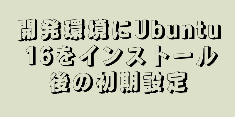 開発環境にUbuntu 16をインストール後の初期設定