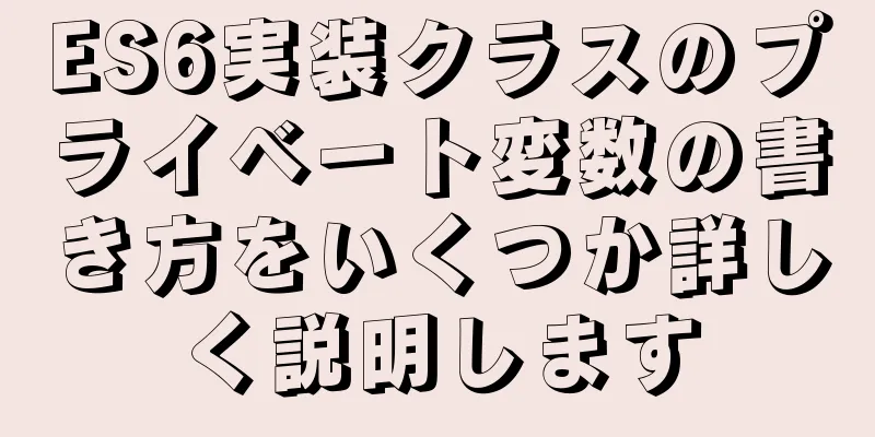 ES6実装クラスのプライベート変数の書き方をいくつか詳しく説明します